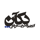 دکآن استودیو | آن چیز که در جستن آنی.