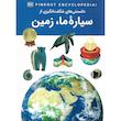 دانستنی های شگفت انگیزی از سیاره ما، زمین