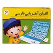 الفبا آهنربایی برند آوای باران