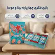 بینا و موسا بازی فکری از برند چارپایه