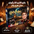  هری پاتر بازی فکری از برند فکرآوران 