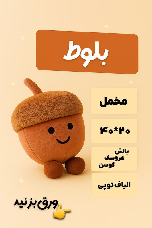 عروسک فانتزی مدل بلوط