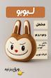بالش عروسکی مدل لبوبو