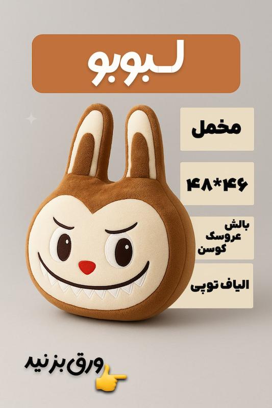 بالش عروسکی مدل لبوبو