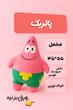 بالش عروسکی مدل پاتریک 