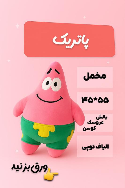 بالش عروسکی مدل پاتریک 
