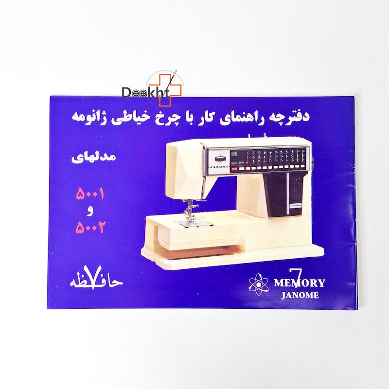 دفترچه راهنمای چرخ ژانومه ۵۰۰۱ و ۵۰۰۲