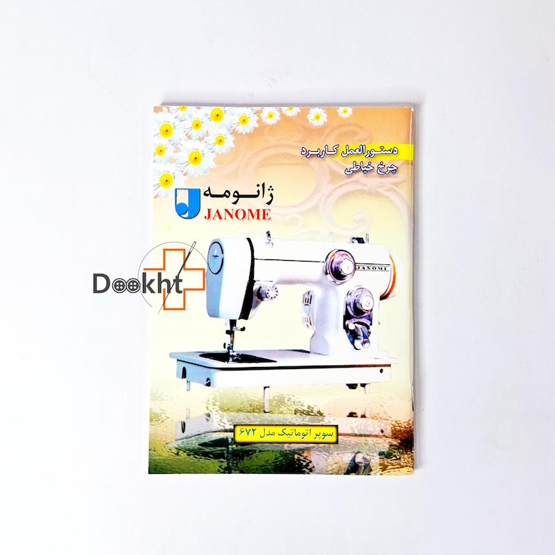 دفترچه راهنمای چرخ ژانومه ۶۷۲