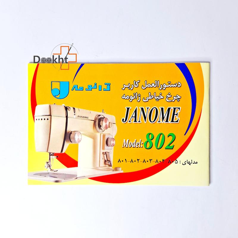 دفترچه راهنمای چرخ ژانومه ۸۰۲ 