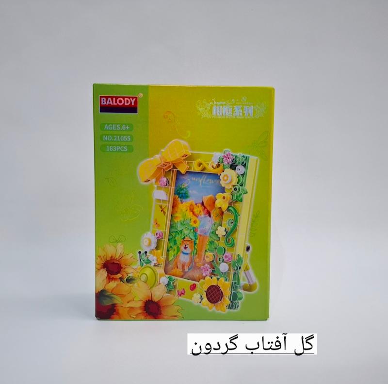 لگو ساختنی قاب عکس گل آفتاب گردون
