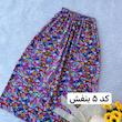 دامن بلند نخی زنانه 