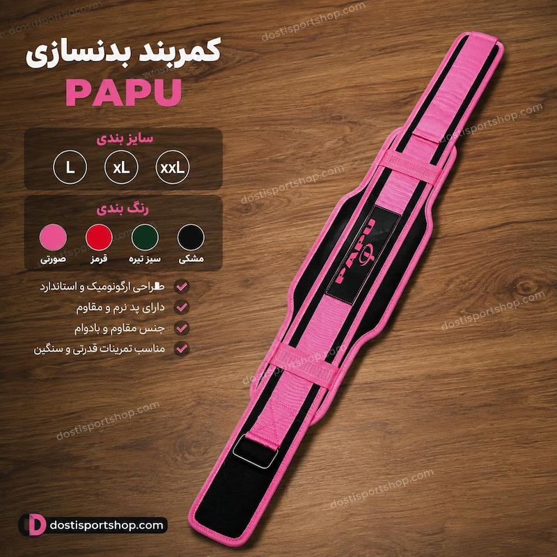 کمربند بدنسازی PAPU