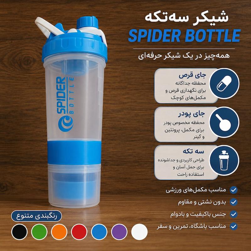 شیکر اسپایدر ۳ تیکه 