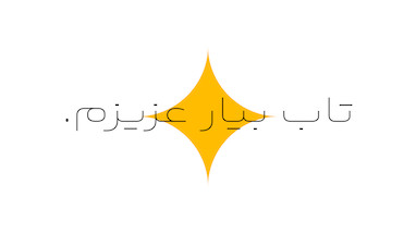 تاب بیار عزیزم.