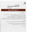 کافئین 200 میلی گرم 30 عدد