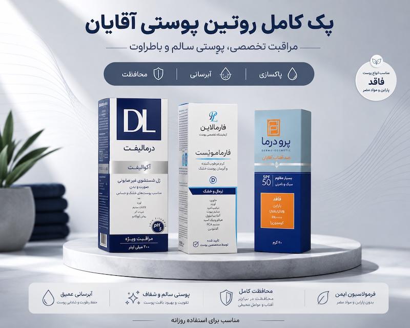 روتین پوستی کامل و کاربردی اقایان