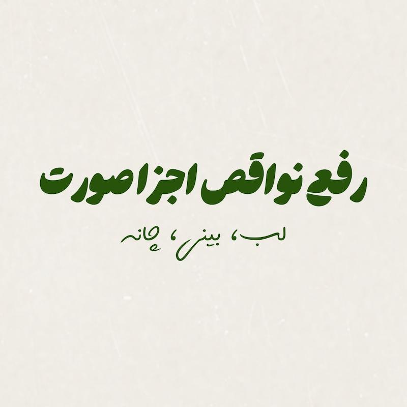 رفع نواقص اجزا صورت(لب، بینی، چانه)