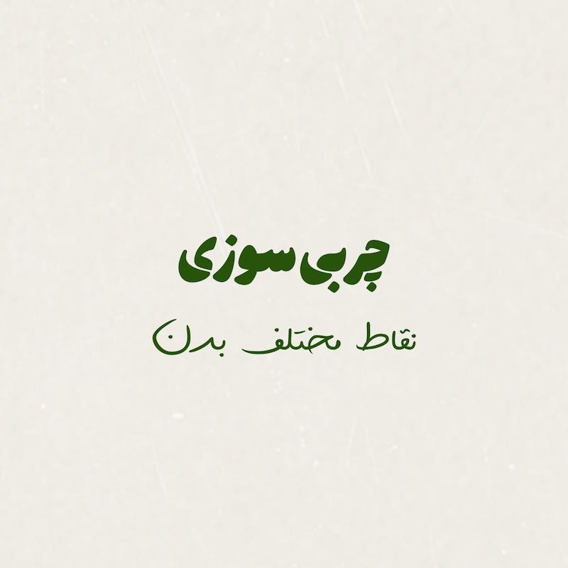 چربی سوزی(نقاط مختلف بدن)