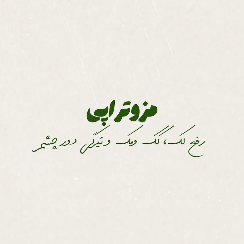 رفع لک، کک و مک و تیرگی دور چشم