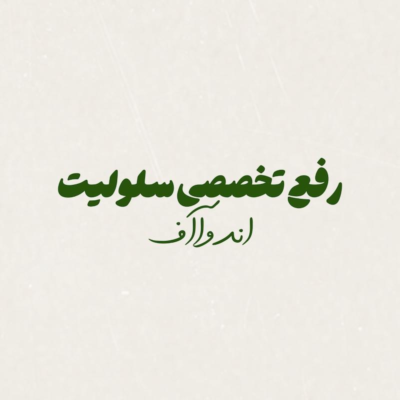 رفع تخصصی سلولیت