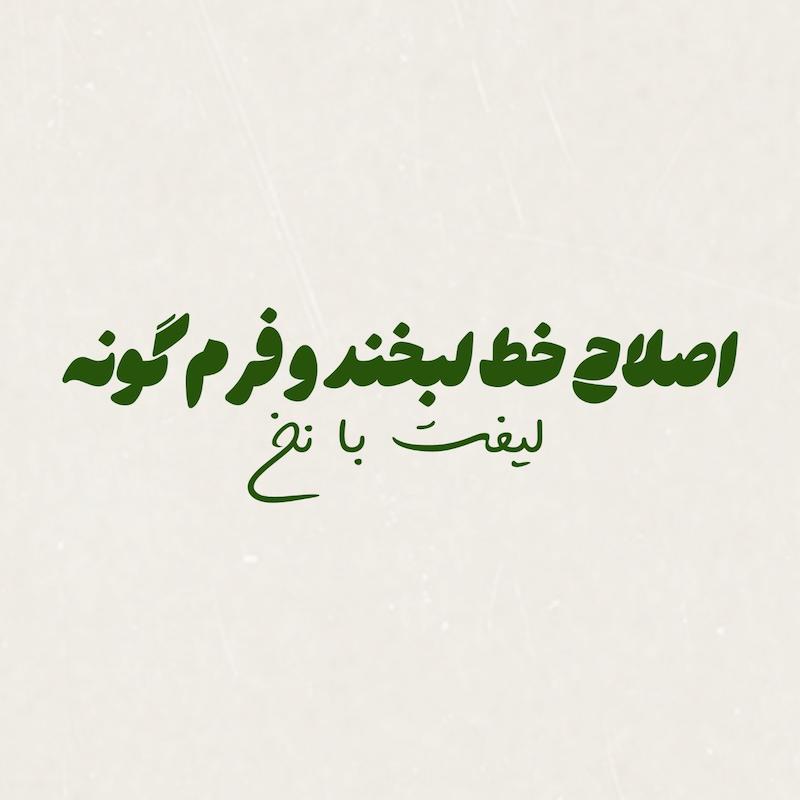 اصلاح فرم ابرو، لیفت ابرو و چشم گربه ای