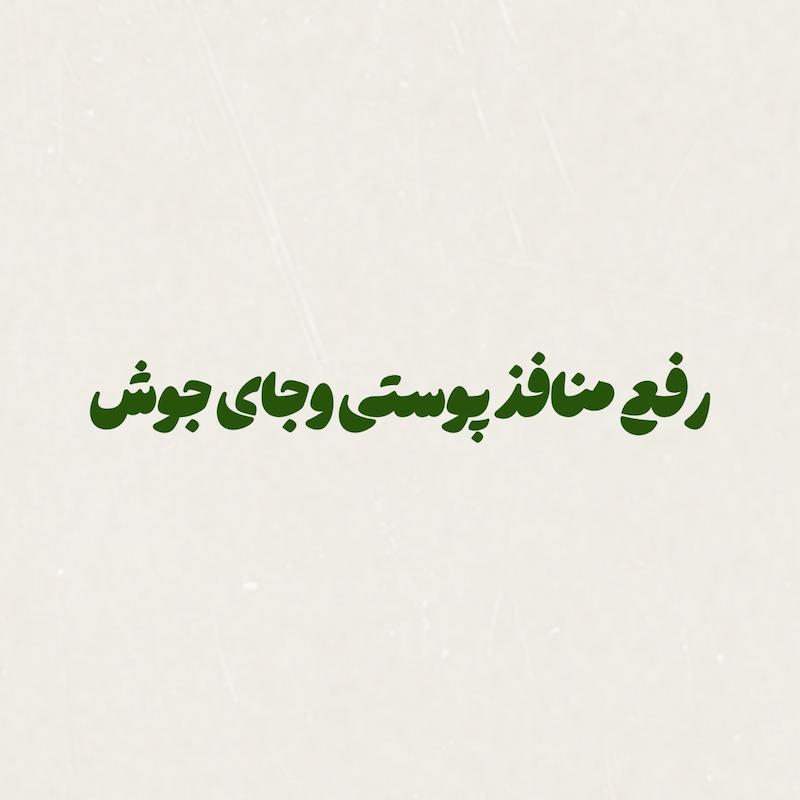رفع منافذ پوستی و جای جوش