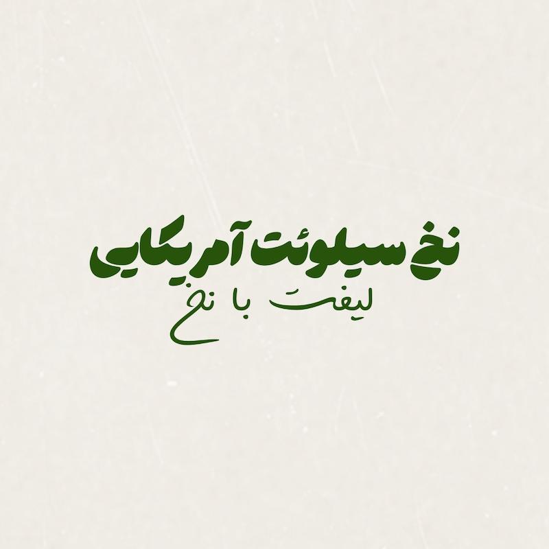 نخ سیلوئت آمریکایی