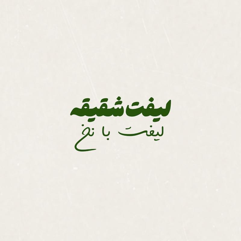 لیفت شقیقه
