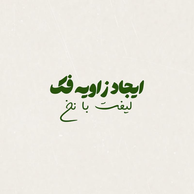 ایجاد زاویه فک