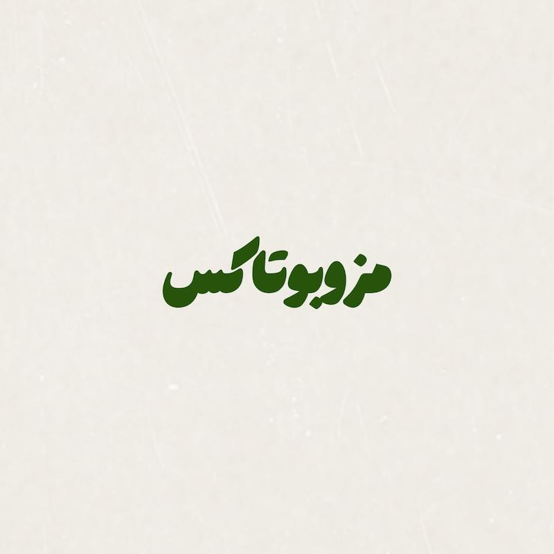 مزوبوتاکس