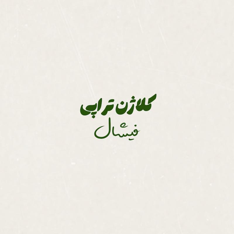 کلاژن تراپی