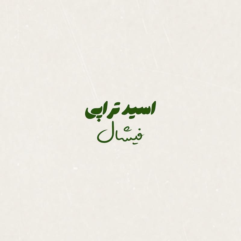 اسید تراپی