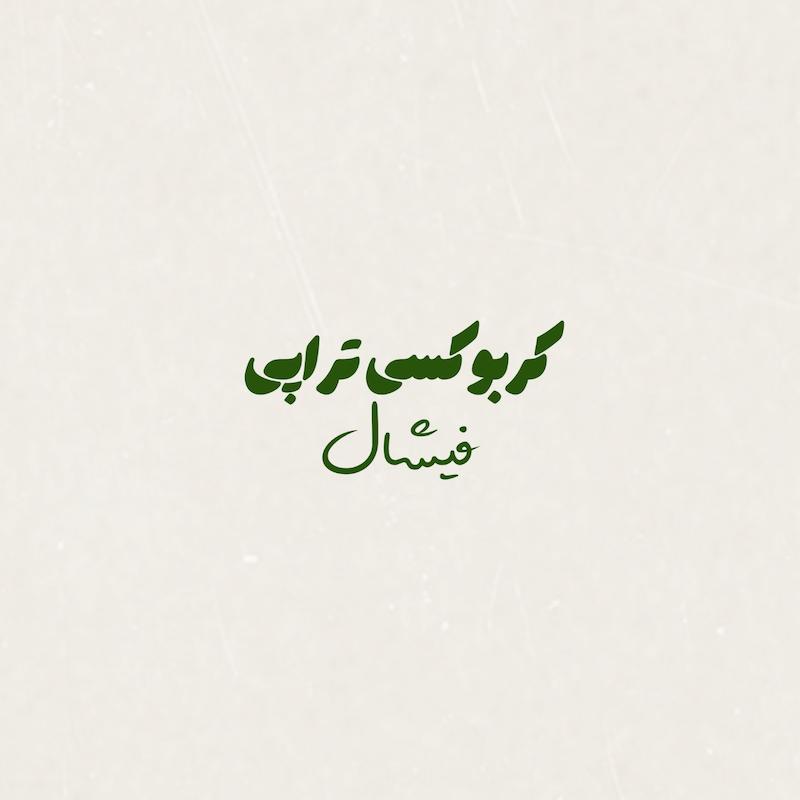 کربوکسی تراپی