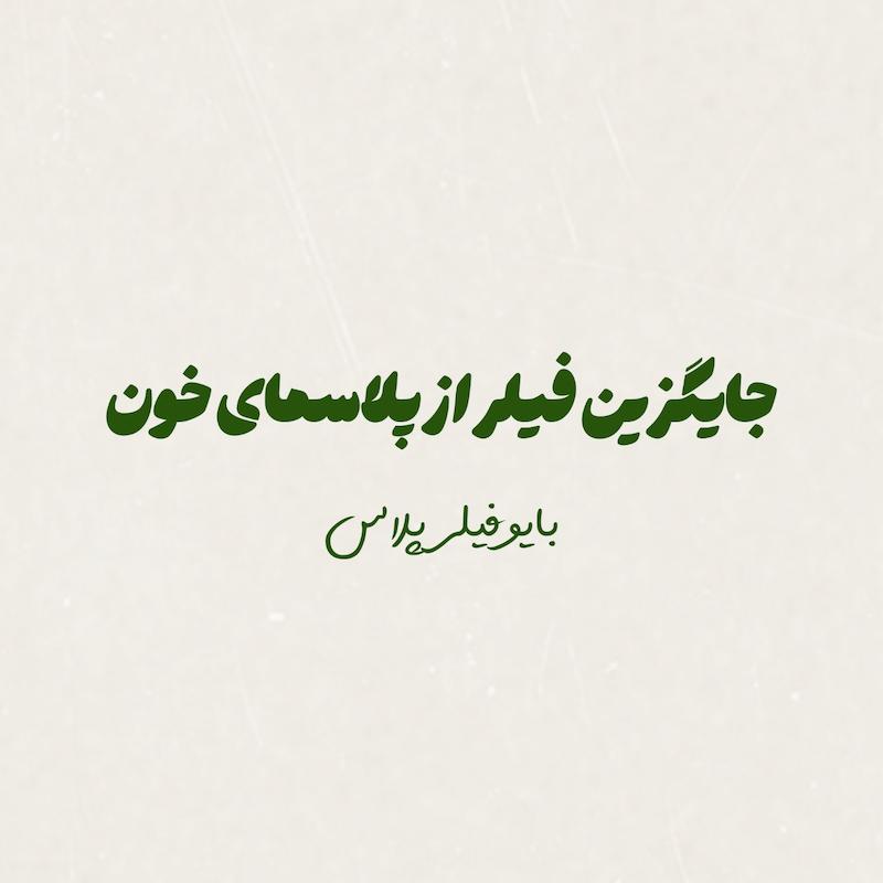 جایگزین فیلر از پلاسمای خون