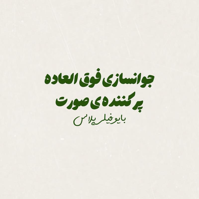 جوانسازی فوق العاده و پر کردن صورت