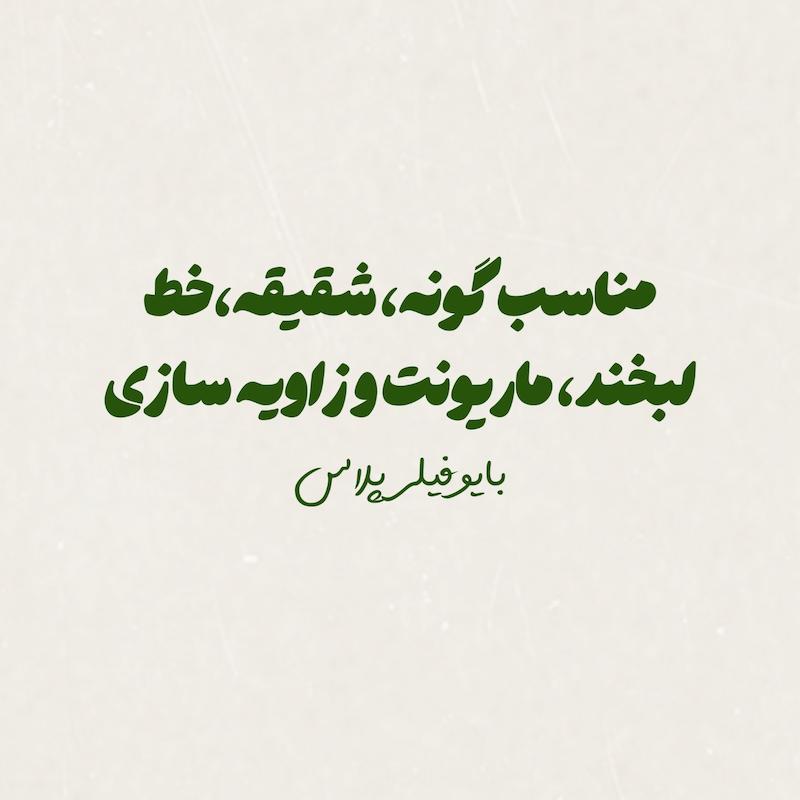مناسب گونه، شقیقه، خط لبخند، ماریونت و زاویه سازی