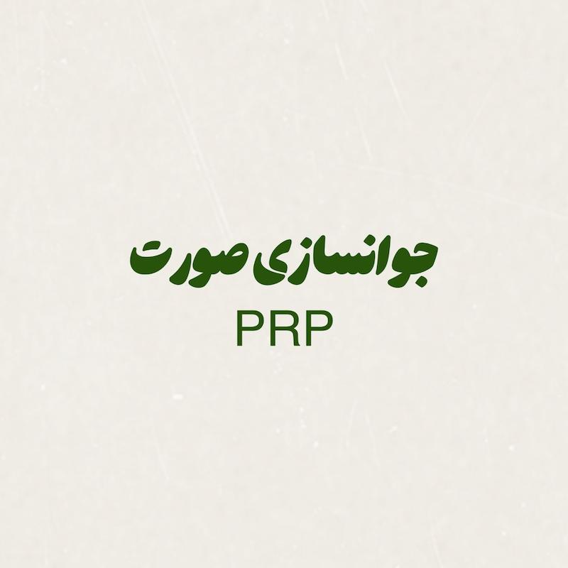 جوانسازی صورت