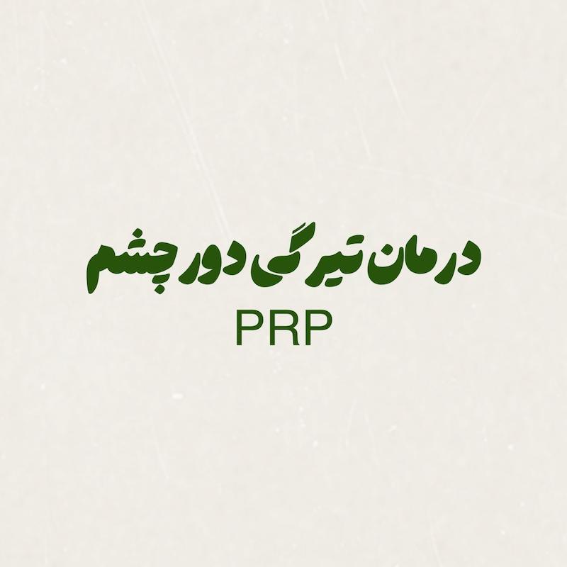 درمان و رفع تیرگی دور چشم