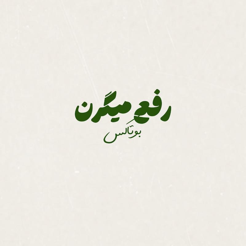 بوتاکس رفع میگرن