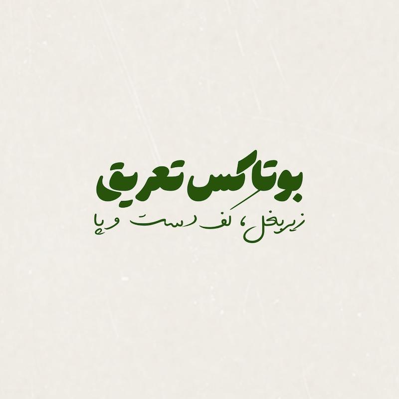 بوتاکس تعریق(زیر بغل، کف دست و پا)