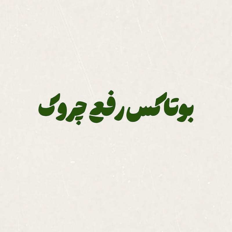بوتاکس رفع چروک صورت