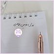 روان نویس الماسی