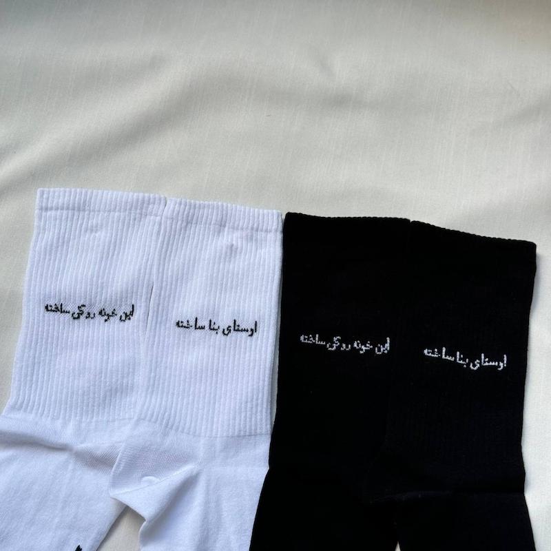 جوراب ساقدار اینه خونه رو کی ساخته؟