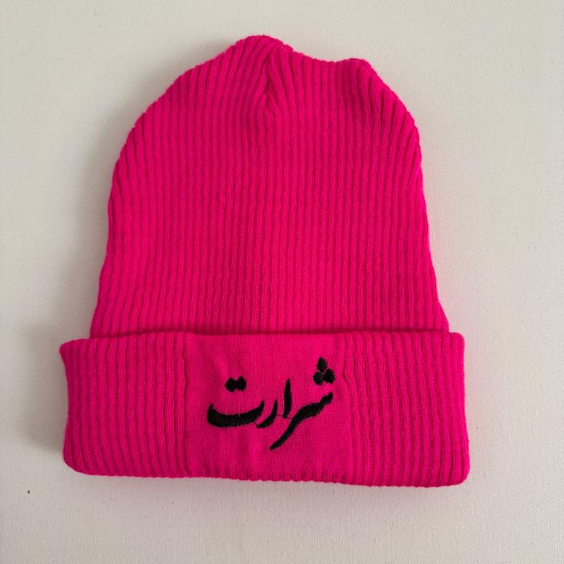 کلاه بافت شرارت