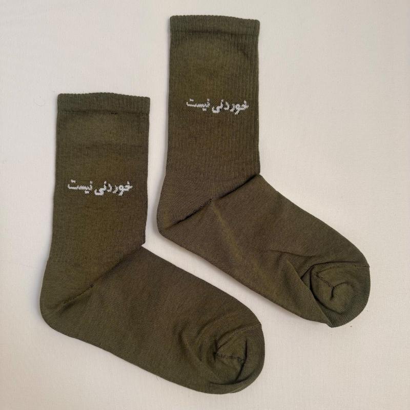 جوراب ساقدار خوردنی نیست 