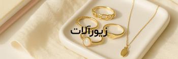 زیورآلات