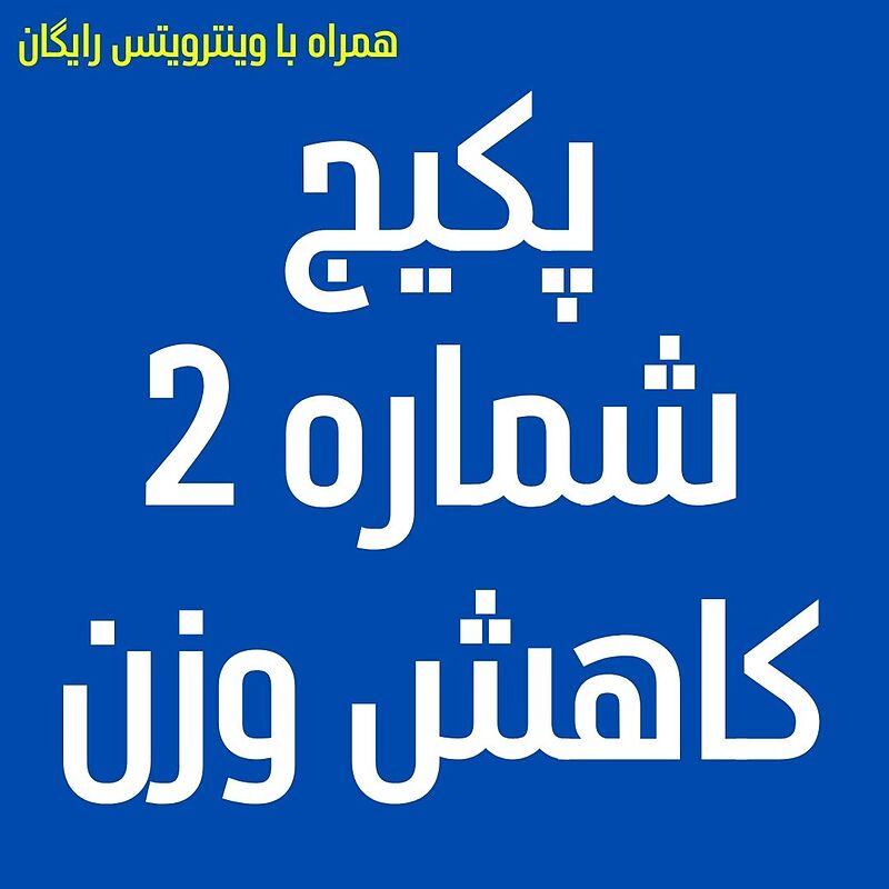 پکیج شماره 2 کاهش وزن: فت فری - گارسینوفیت - امگا3 ویواتیون - ام سی تی اویل سیمرغ دارو + هدیه: وینترویتس