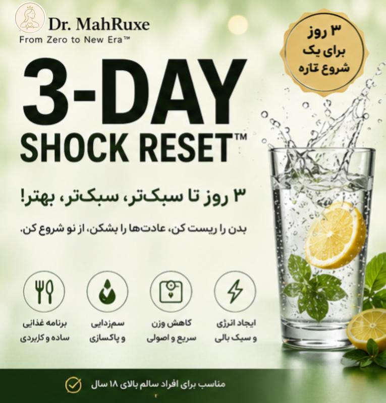رژیم شوک ۳ روزه | 3-Day Shock Diet™