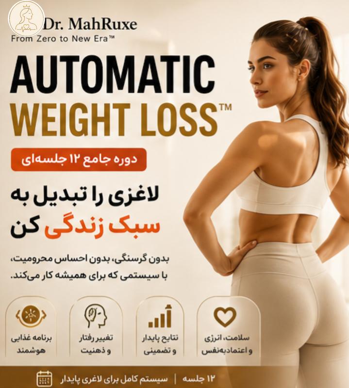 AUTOMATIC WEIGHT LOSS™ | کاهش وزن اتوماتیک-کپی