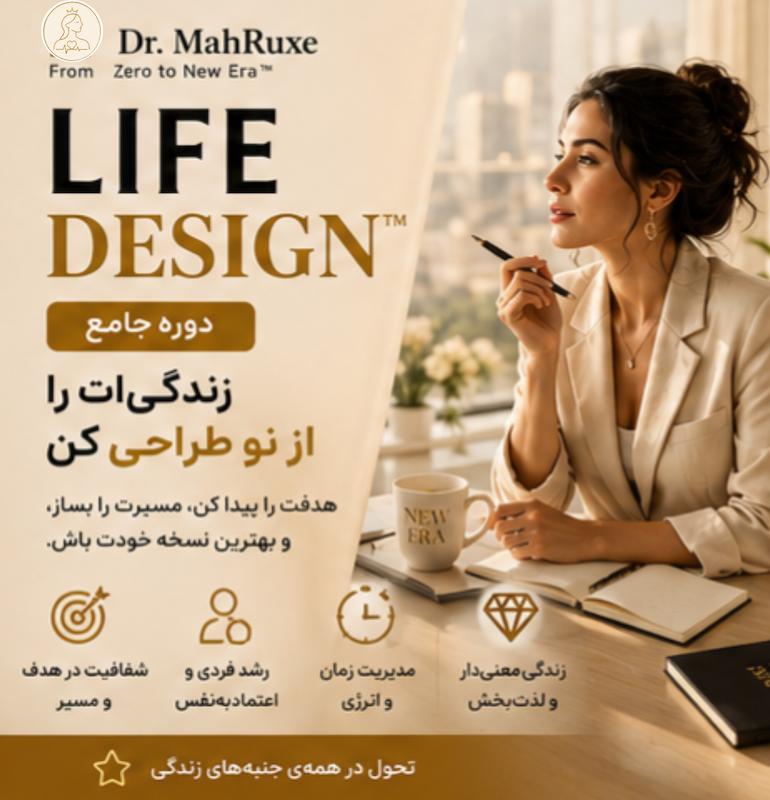 دوره جامع طراحی زندگی | LIFE DESIGN™ —